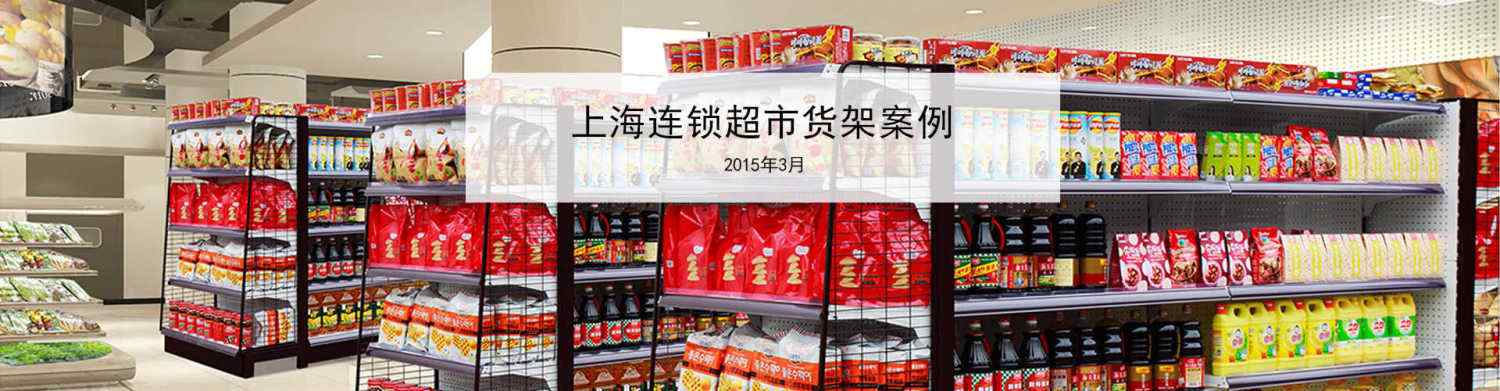 上海�B�i超市�架定制案例